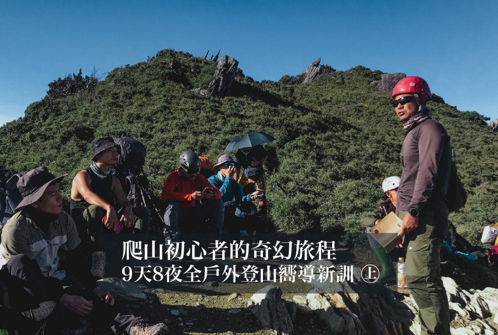 爬山初心者的奇幻旅程 9天8夜全戶外登山嚮導新訓 上 羌虎跨域生活